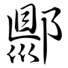 郻: Semi-Kursivschrift 郻: Semi-Kursivschrift