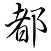 都: Semi-Kursivschrift