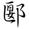 郾: Semi-Kursivschrift