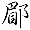 郿: Semi-Kursivschrift