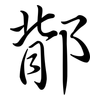 鄁: Semi-Kursivschrift 鄁: Semi-Kursivschrift