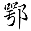 鄂: Semi-Kursivschrift