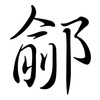 鄃: Semi-Kursivschrift
