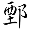 鄄: Semi-Kursivschrift