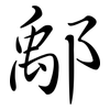 鄅: Semi-Kursivschrift