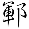 鄆: Semi-Kursivschrift