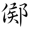 鄇: Semi-Kursivschrift