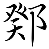 鄈: Semi-Kursivschrift 鄈: Semi-Kursivschrift