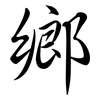 鄉: semi-cursive script 鄉: semi-cursive script