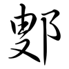 鄋: Semi-Kursivschrift