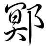 鄍: Semi-Kursivschrift