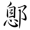鄎: Semi-Kursivschrift
