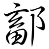 鄐: Semi-Kursivschrift