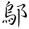 鄔: Semi-Kursivschrift