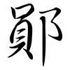 鄖: Semi-Kursivschrift
