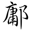 鄘: Semi-Kursivschrift