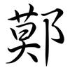 鄚: Semi-Kursivschrift