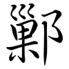 鄛: Semi-Kursivschrift