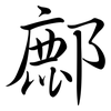 鄜: Semi-Kursivschrift
