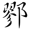 鄝: Semi-Kursivschrift