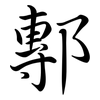 鄟: Semi-Kursivschrift