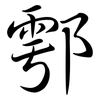 鄠: Semi-Kursivschrift