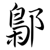 鄡: Semi-Kursivschrift