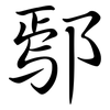 鄢: Semi-Kursivschrift