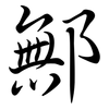 鄦: Semi-Kursivschrift