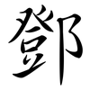 鄧: Semi-Kursivschrift