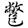 鄨: Semi-Kursivschrift