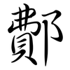 鄪: Semi-Kursivschrift