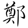 鄭: semi-cursive script 鄭: semi-cursive script