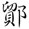 鄮: Semi-Kursivschrift