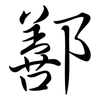 鄯: Semi-Kursivschrift