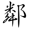 鄰: Semi-Kursivschrift