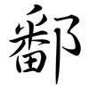 鄱: Semi-Kursivschrift