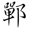 鄲: Semi-Kursivschrift