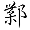 鄴: Semi-Kursivschrift