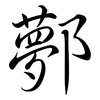 鄸: Semi-Kursivschrift