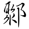 鄹: Semi-Kursivschrift