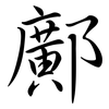 鄺: Semi-Kursivschrift