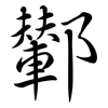 鄻: Semi-Kursivschrift 鄻: Semi-Kursivschrift