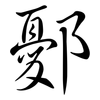 鄾: Semi-Kursivschrift