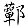 鄿: Semi-Kursivschrift 鄿: Semi-Kursivschrift