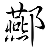 酀: Semi-Kursivschrift