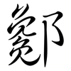 酁: Semi-Kursivschrift 酁: Semi-Kursivschrift