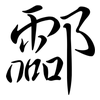 酃: Semi-Kursivschrift