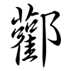 酄: Semi-Kursivschrift 酄: Semi-Kursivschrift