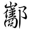 酅: Semi-Kursivschrift